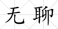 無(wú)聊