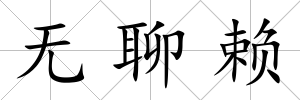 無聊賴