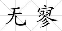 無寥