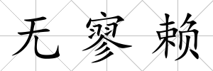 無寥賴