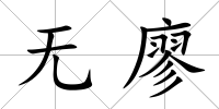 無廖