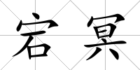宕冥