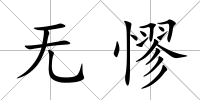 無憀