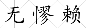 無憀賴