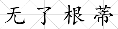 無了根蒂