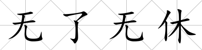 無了無休