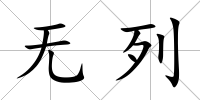 無列