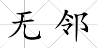 無鄰
