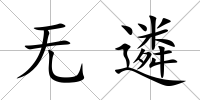 無遴