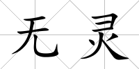 無靈