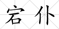 宕仆