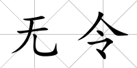 無令
