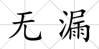 無漏