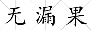 無漏果