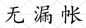 無漏帳