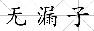 無漏子