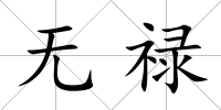無祿