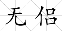 無侶