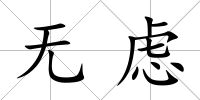無慮