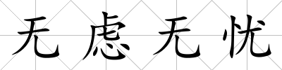 無慮無憂