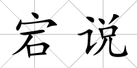 宕說