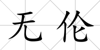 無倫
