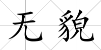 無貌
