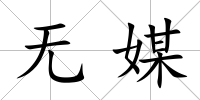 無媒