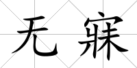 無(wú)寐