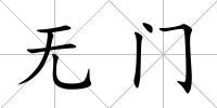 無門