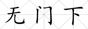 無門下