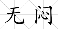 無(wú)悶