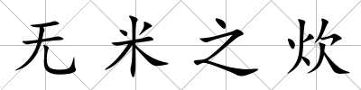 無米之炊