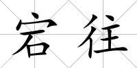 宕往