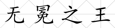 無冕之王