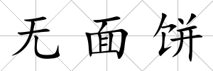 無面餅