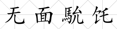無面馻饦