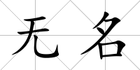 無名