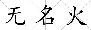 無名火