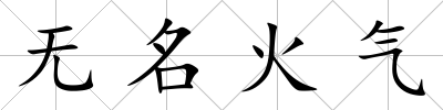 無名火氣
