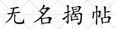 無名揭帖