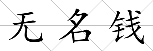 無名錢