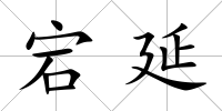 宕延