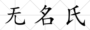 無名氏