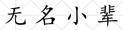 無(wú)名小輩