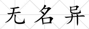 無名異