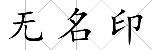 無名印