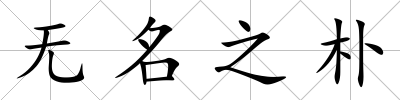 無名之樸
