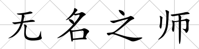 無名之師