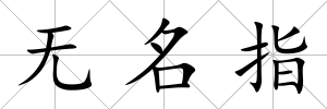 無名指